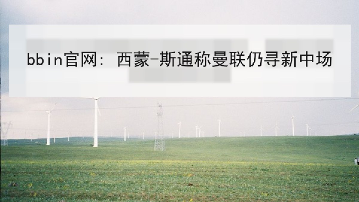 bbin官网: 西蒙-斯通称曼联仍寻新中场