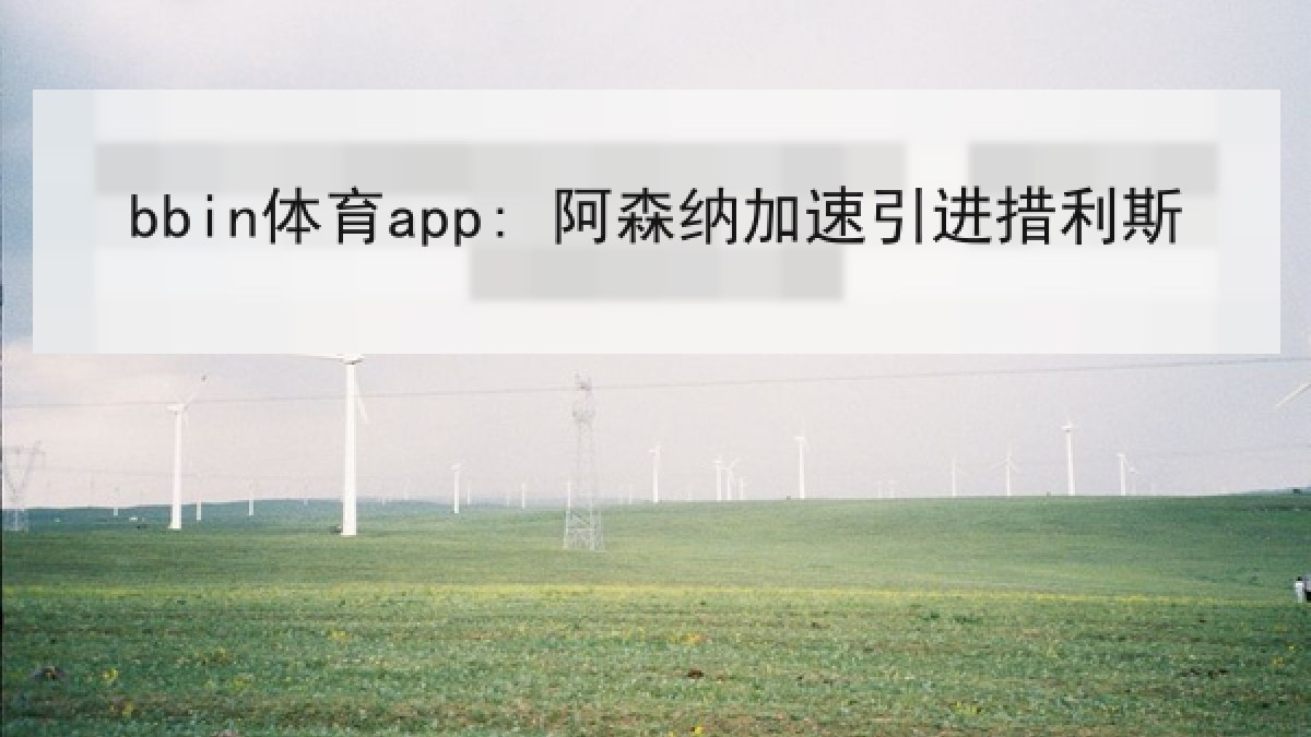 bbin体育app: 阿森纳加速引进措利斯 bbin体育app: 阿森纳加速引进措利斯