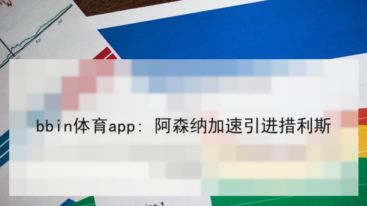 bbin体育app: 阿森纳加速引进措利斯 bbin体育app: 阿森纳加速引进措利斯
